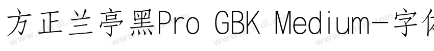 方正兰亭黑Pro GBK Medium字体转换